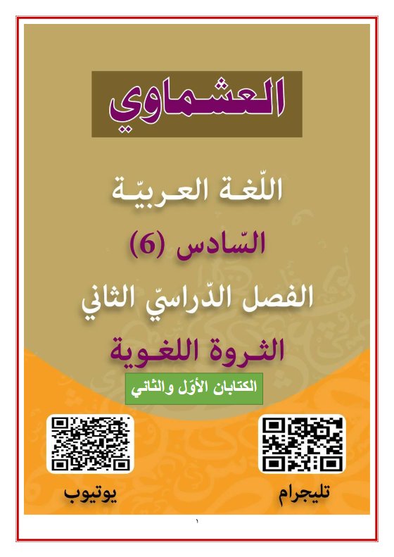 الثروة اللغوية كاملة للغة العربية الصف السادس الفصل الثاني #العشماوي