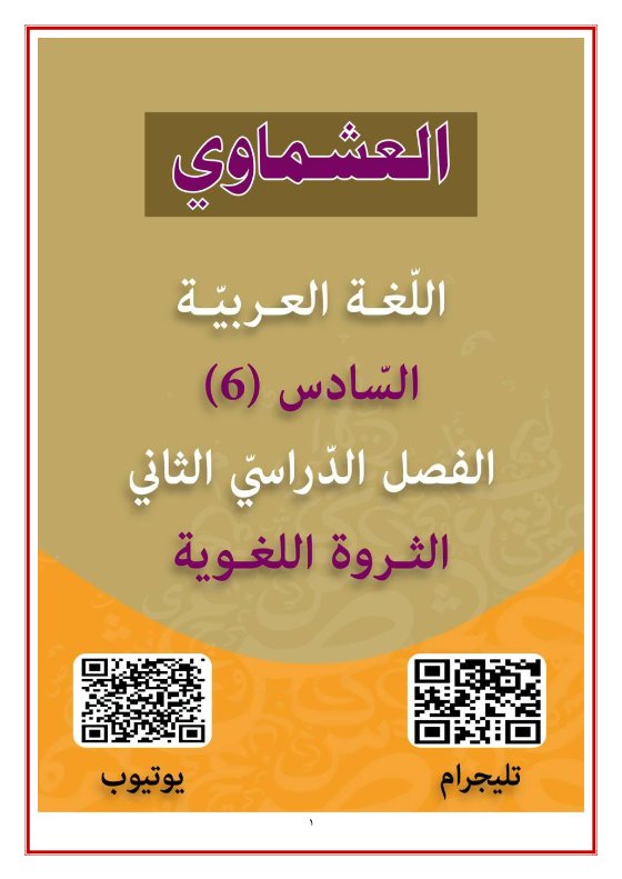 الثروة اللغوية للغة العربية الصف السادس الفصل الثاني #العشماوي