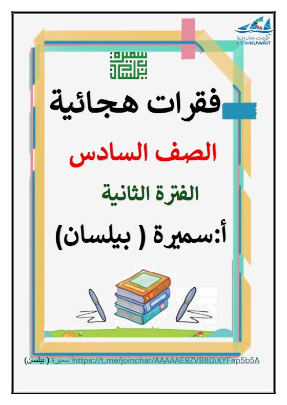 مذكرة الفقرات الهجائية للغة العربية الصف السادس الفصل الثاني أ سميرة بيلسان