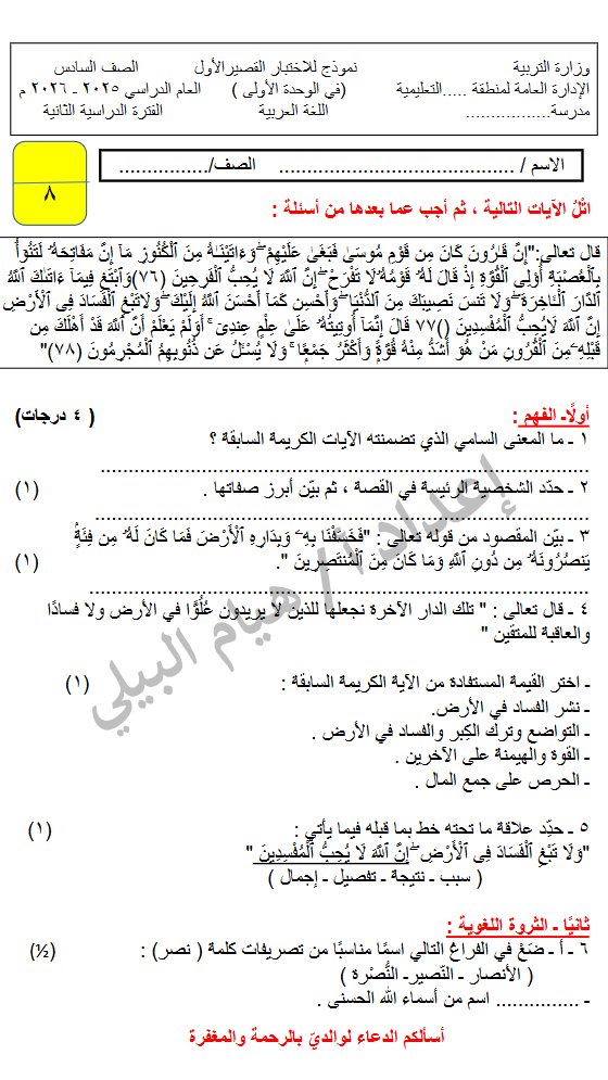 نموذج للاختبار القصير الأول لغة عربية الصف السادس الفصل الثاني أ هيام البيلي