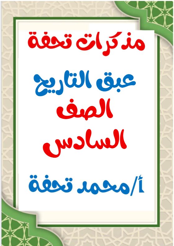 مذكرات عبق التاريخ للغة العربية الصف السادس الفصل الثاني أ محمد تحفة