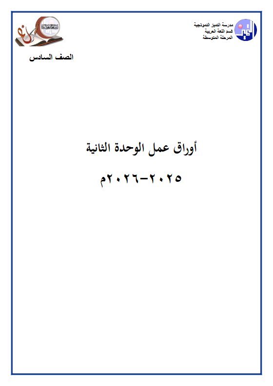 أوراق عمل الوحدة الثانية للغة العربية الصف السادس الفصل الثاني