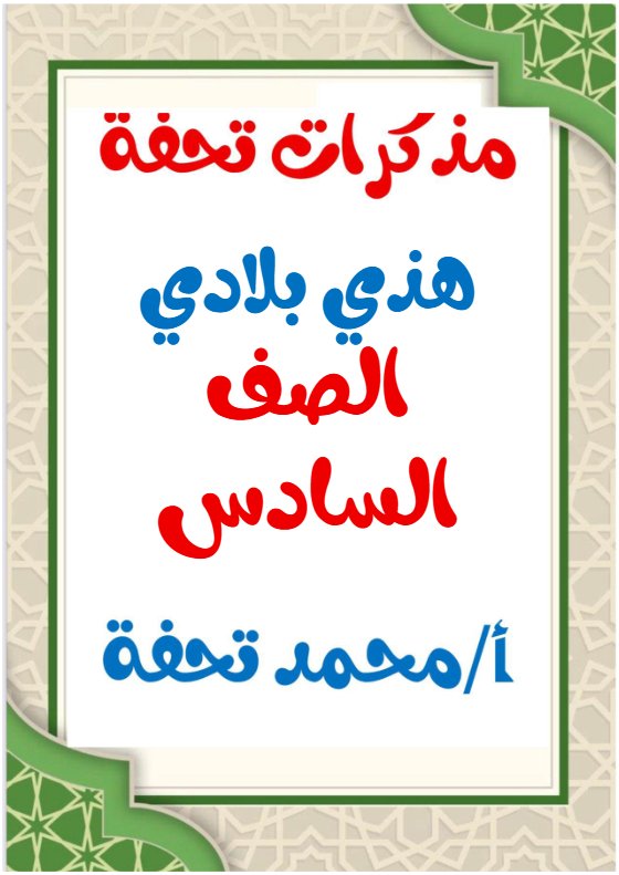 مذكرات هذي بلادي للغة العربية الصف السادس الفصل الثاني أ محمد تحفة