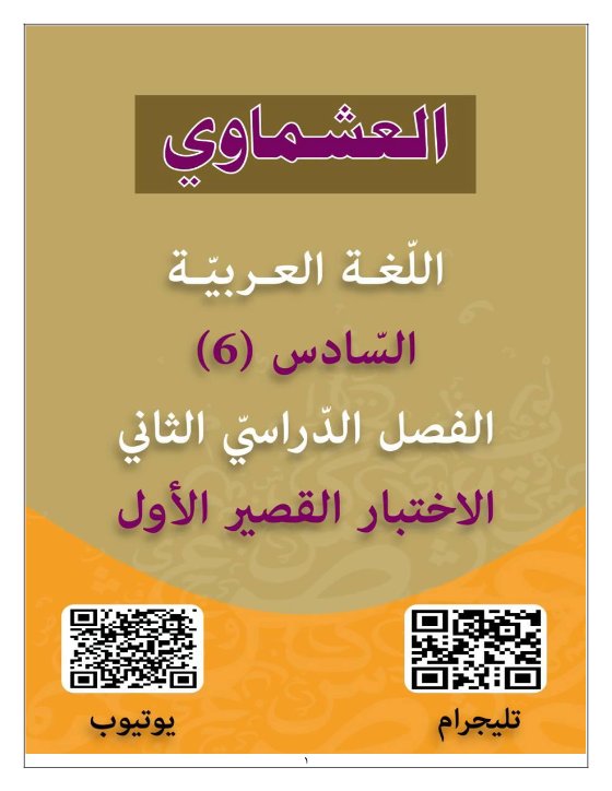 الاختبار القصير الأول للغة العربية الصف السادس الفصل الثاني #العشماوي