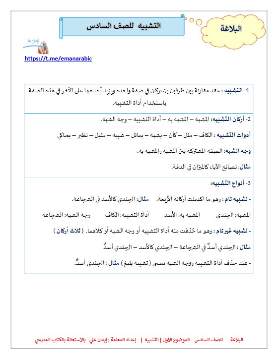 مذكرة التشبيه للغة العربية الصف السادس الفصل الثاني