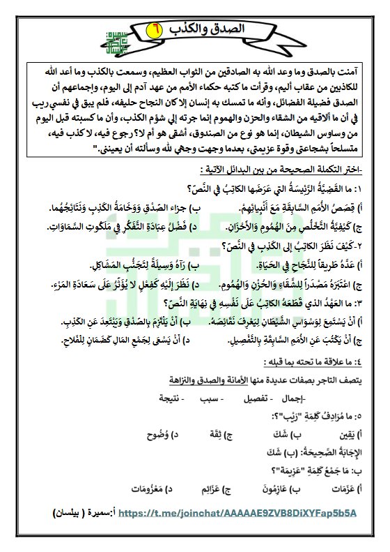 ورقة عمل الصدق والكذب لغة عربية الصف السادس الفصل الثاني أ سميرة بيلسان