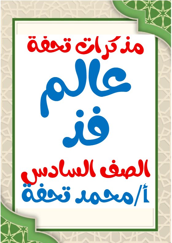 مذكرات عالم فذ للغة العربية الصف السادس الفصل الثاني أ محمد تحفة