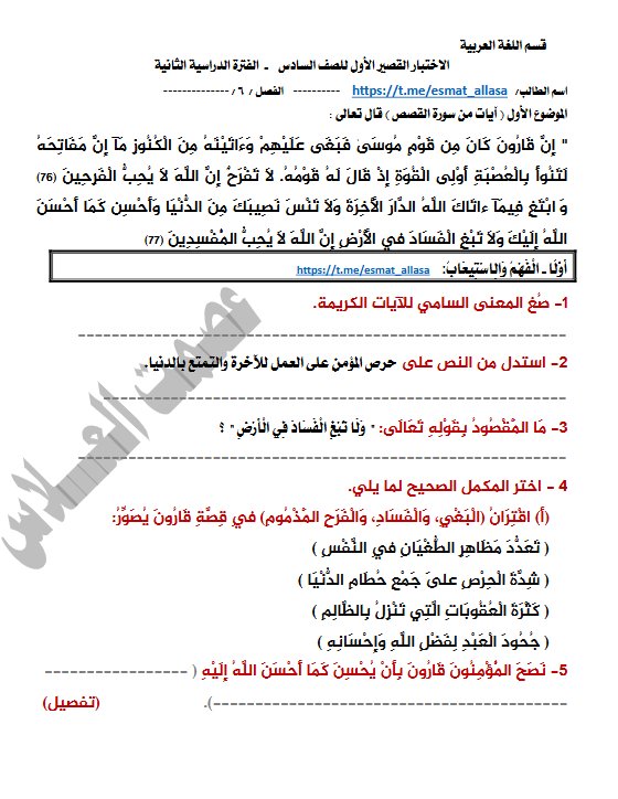 الاختبار القصير الأول للغة العربية الصف السادس الفصل الثاني أ عصمت العلاس