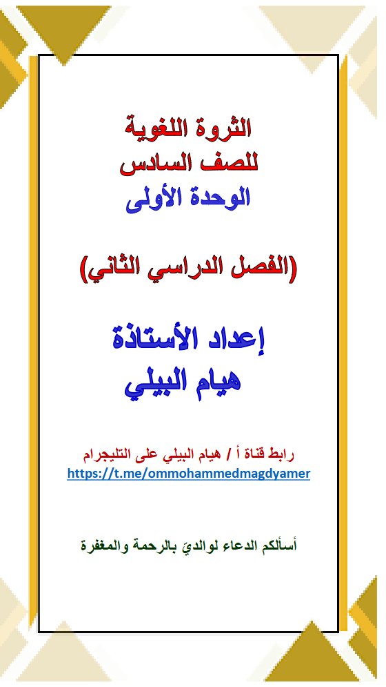 الثروة اللغوية للوحدة الأولى لغة عربية الصف السادس الفصل الثاني أ هيام البيلي