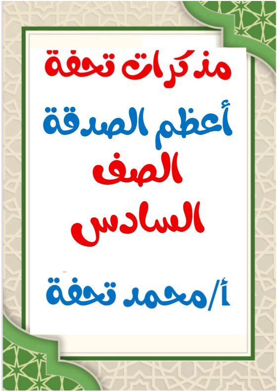مذكرات أعظم الصدقة للغة العربية الصف السادس الفصل الثاني أ محمد تحفة