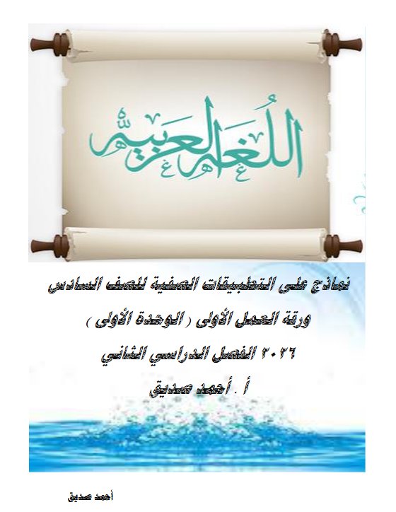 ورقة العمل الأولى لغة عربية الصف السادس الفصل الثاني أ أحمد صديق