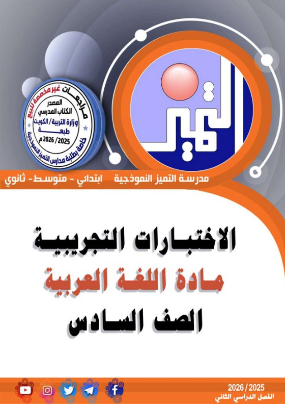 الاختبارات التجريبية للغة العربية الصف السادس الفصل الثاني