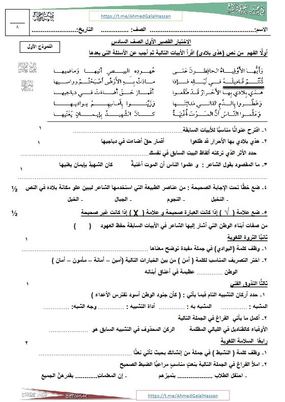 الاختبار القصير الأول للوحدة الثانية لغة عربية الصف السادس الفصل الثاني أ أحمد جلال