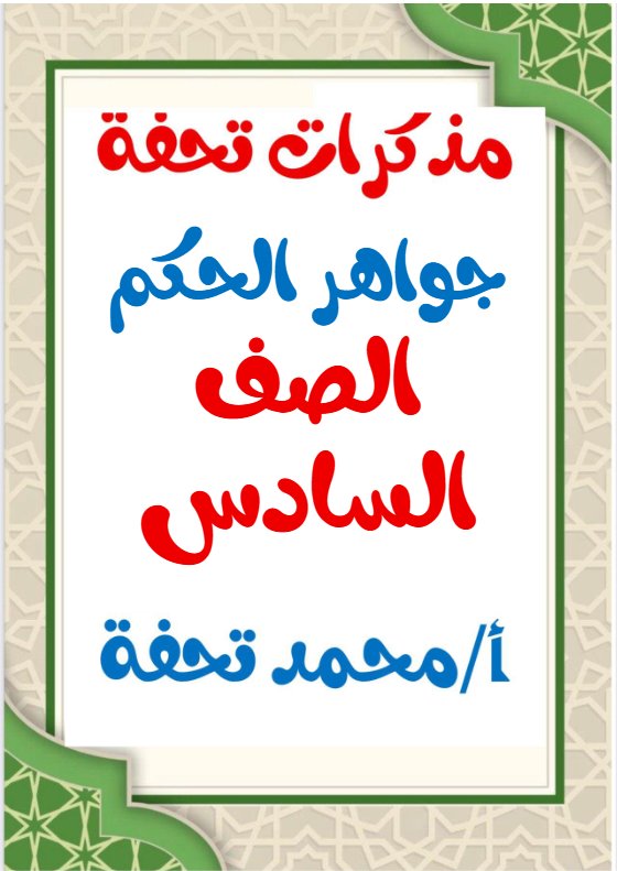 مذكرات جواهر الحكم للغة العربية الصف السادس الفصل الثاني أ محمد تحفة
