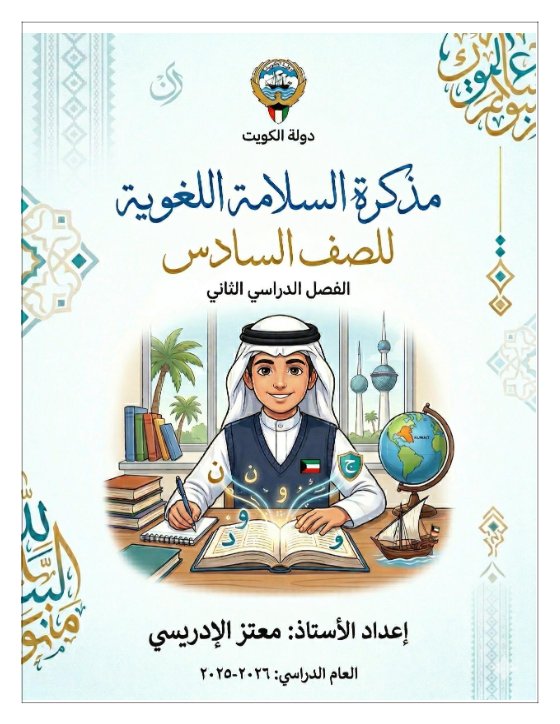 مذكرة السلامة اللغوية للغة العربية الصف السادس الفصل الثاني أ معتز الادريسي