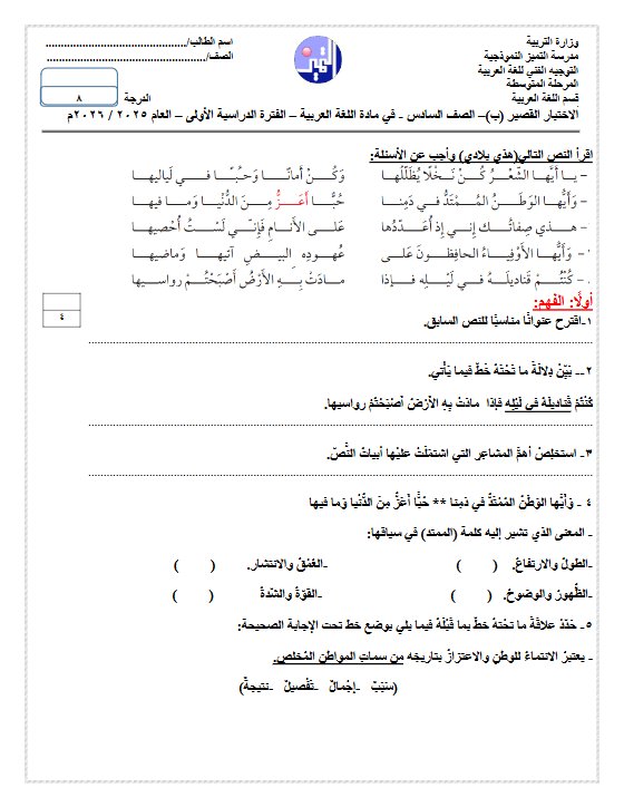 اختبار تجريبي (ب) للغة العربية الصف السادس الفصل الثاني