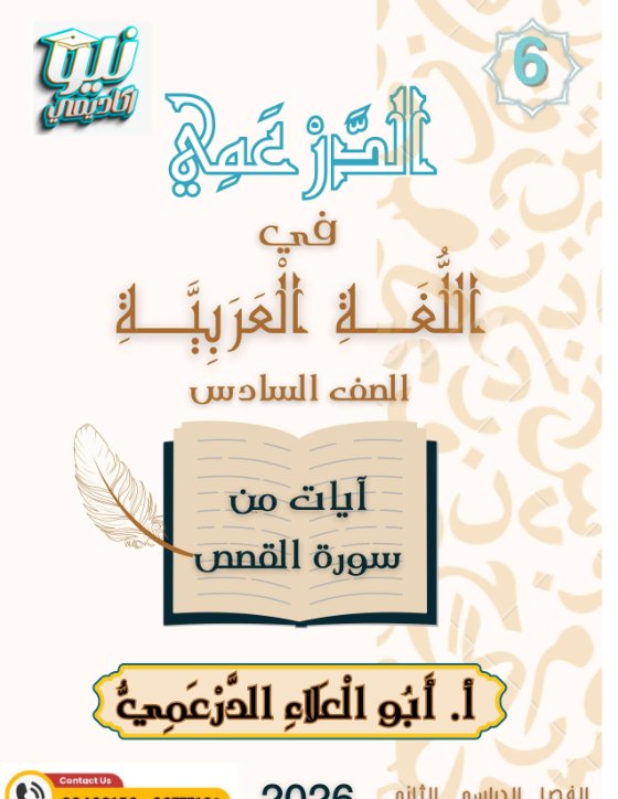 الفهم والاستيعاب لآيات من سورة القصص للغة العربية الصف السادس الفصل الثاني #الدرعمي