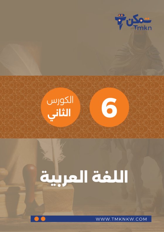 مذكرة لغة عربية للصف السادس الفصل الثاني #تمكن