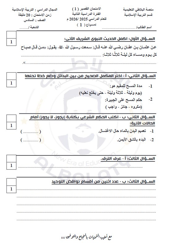 أسئلة قصير 1 تربية اسلامية للصف السادس الفصل الثاني
