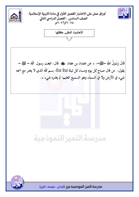 أوراق عمل الاختبار القصير الاول تربية اسلامية الصف السادس الفصل الثاني