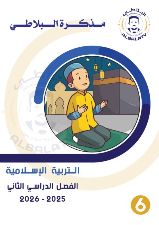 مذكرة محلولة تربية اسلامية الصف السادس الفصل الثاني #البلاطي