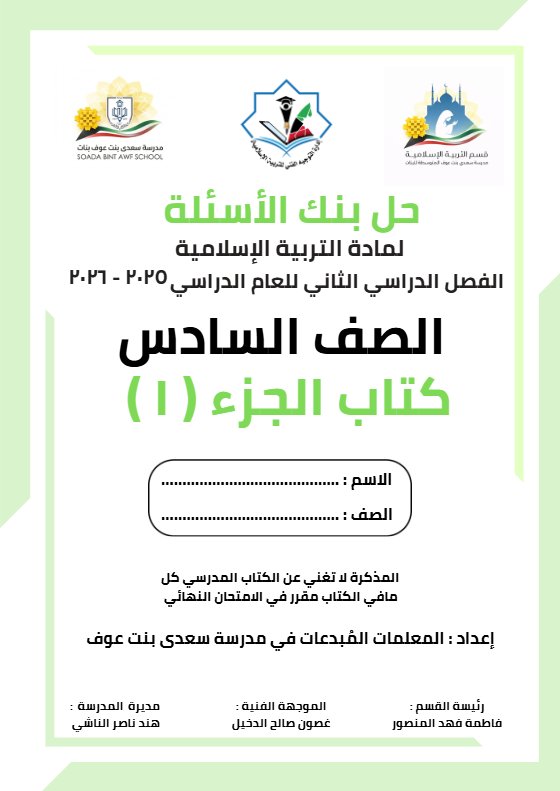 حل بنك أسئلة تربية اسلامية الصف السادس الفصل الثاني
