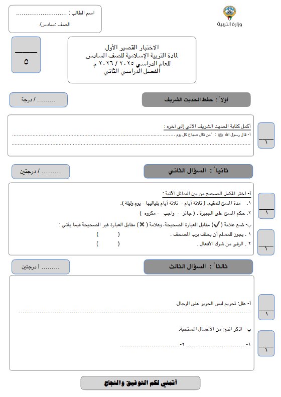 الاختبار القصير الأول تربية اسلامية للصف السادس الفصل الثاني