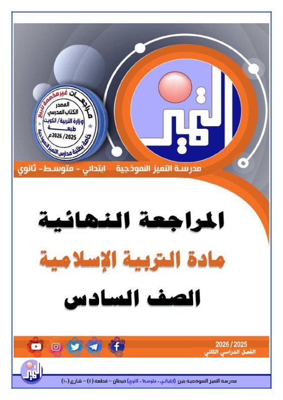 المراجعة النهائية تربية اسلامية للصف السادس الفصل الثاني