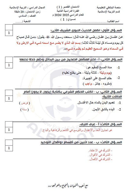 حل أسئلة قصير 1 تربية اسلامية للصف السادس الفصل الثاني