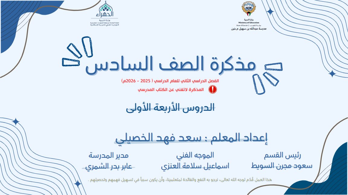 مذكرة للدروس الأربع الأولى تربية اسلامية الصف السادس الفصل الثاني أ سعد الخصيلي