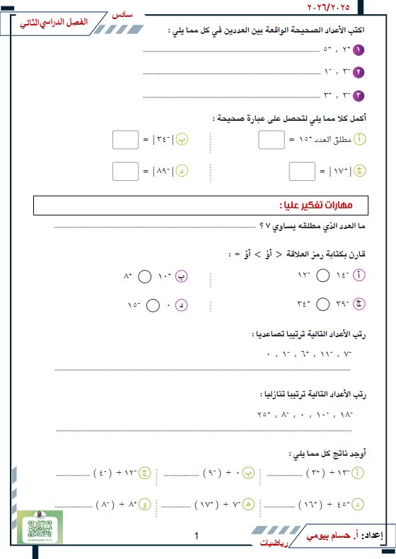 مراجعة رياضيات الصف السادس الفصل الثاني أ حسام بيومي
