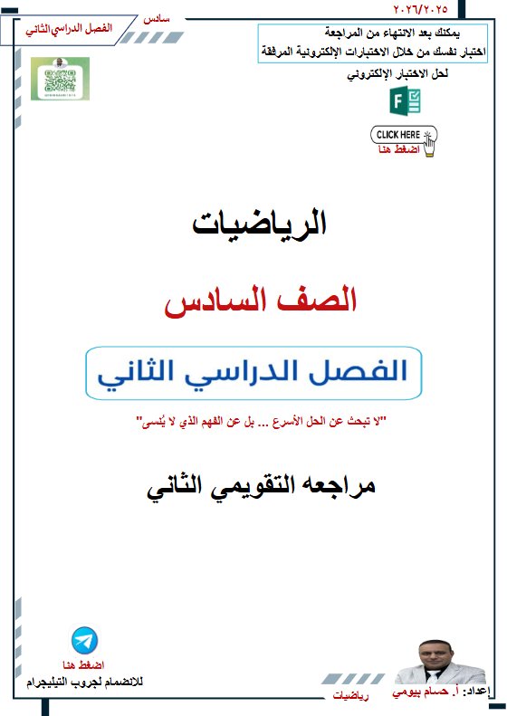مراجعة التقويمي الثاني رياضيات الصف السادس الفصل الثاني أ حسام بيومي