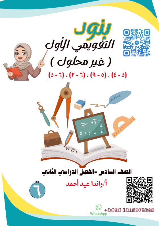 بنود التقويمي الأول رياضيات الصف السادس الفصل الثاني أ راندا أحمد