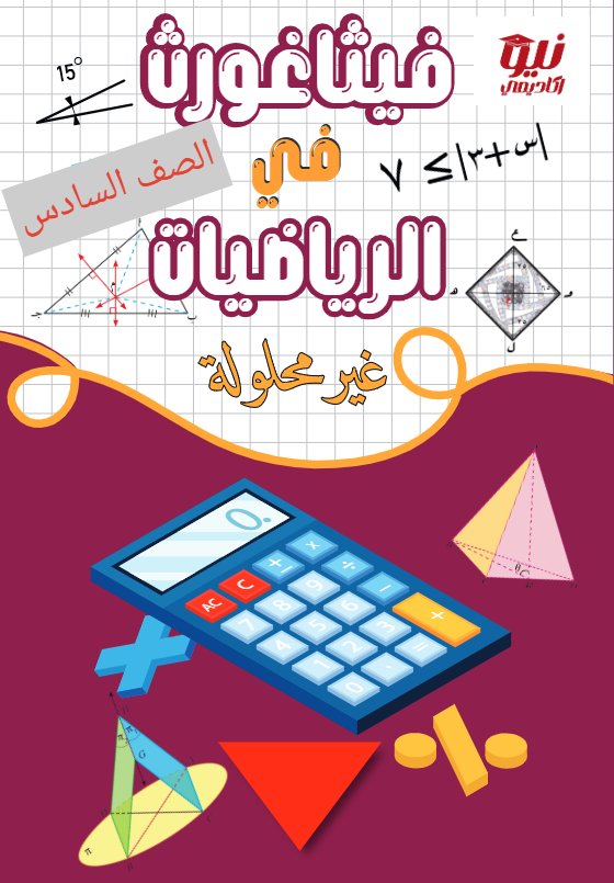 مذكرة رياضيات الصف السادس الفصل الثاني أ أحمد جمال