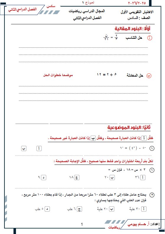 اختبار تقويمي أول رياضيات الصف السادس الفصل الثاني