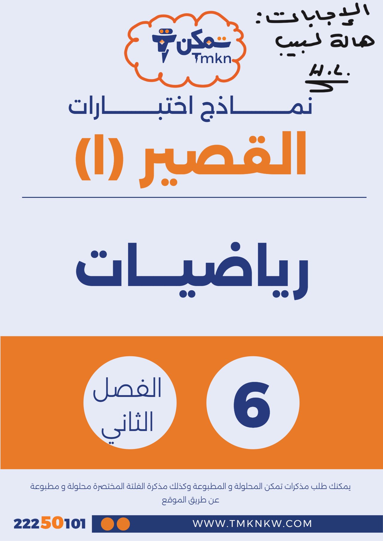 حل نماذج اختبارات القصير (1) رياضيات الصف السادس الفصل الثاني