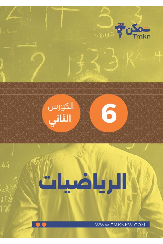 مذكرة رياضيات الصف السادس الفصل الثاني #تمكن