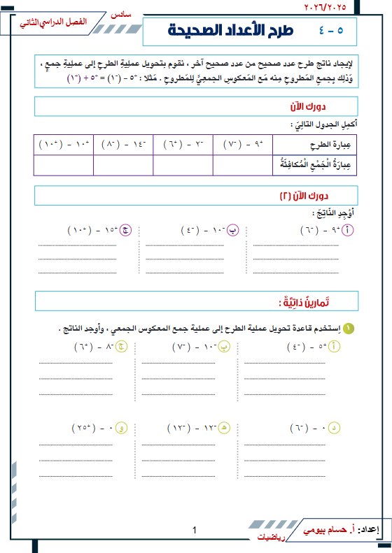 الاختبار التقويمي الأول (طرح الأعداد الصحيحة) رياضيات الصف السادس الفصل الثاني أ حسام بيومي