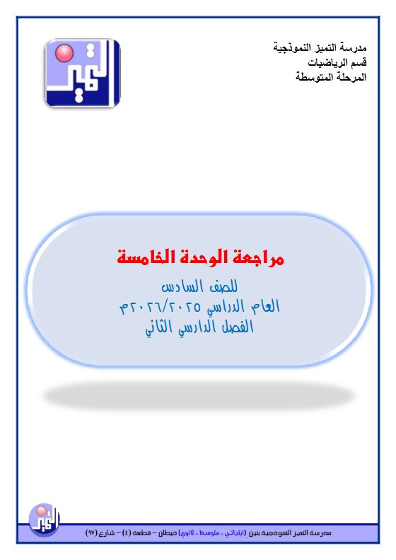 مراجعة الوحدة الخامسة رياضيات الصف السادس الفصل الثاني