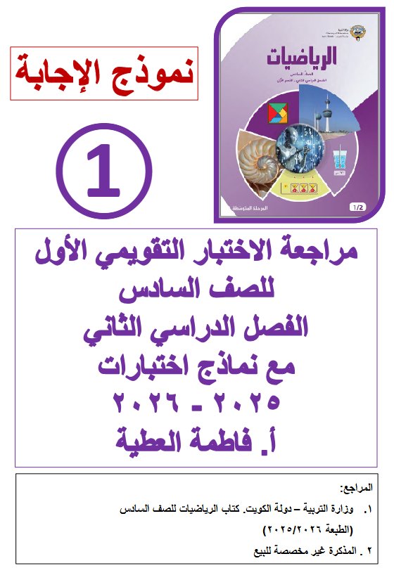 حل مراجعة الاختبار التقويمي الأول رياضيات الصف السادس الفصل الثاني أ فاطمة العطية