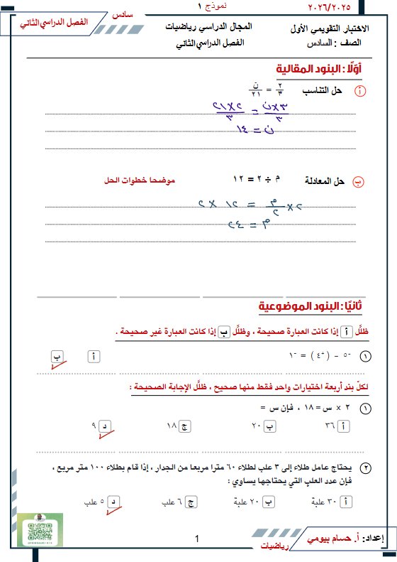 حل اختبار تقويمي أول رياضيات الصف السادس الفصل الثاني
