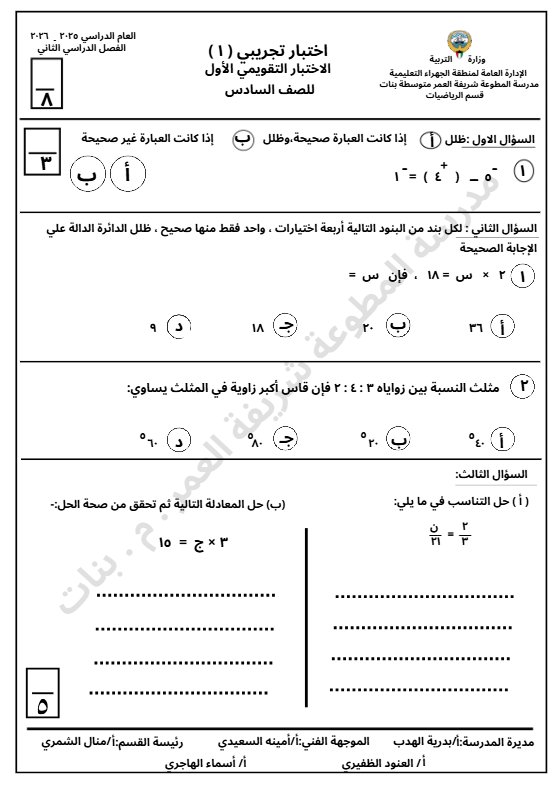 اختبار تجريبي أول رياضيات للصف السادس الفصل الثاني