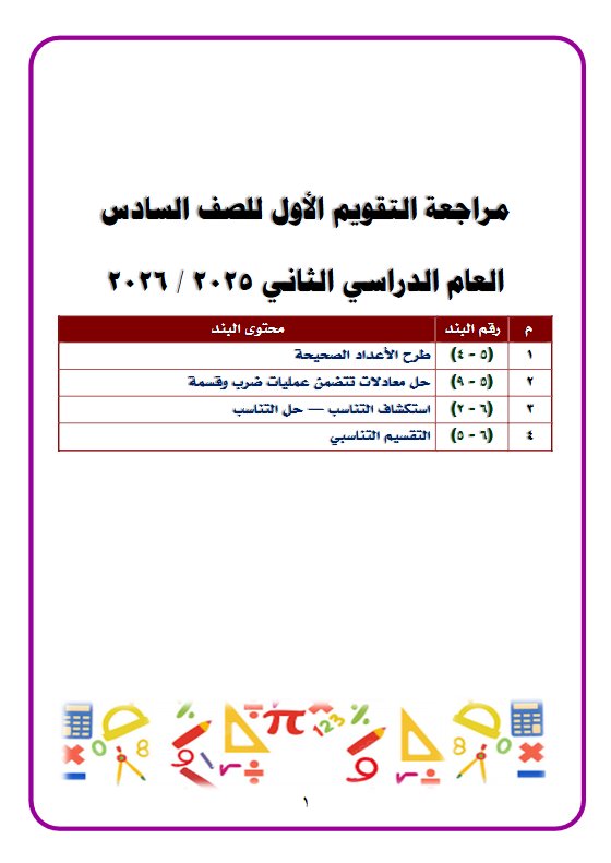مراجعة التقويم الاول رياضيات الصف السادس الفصل الثاني