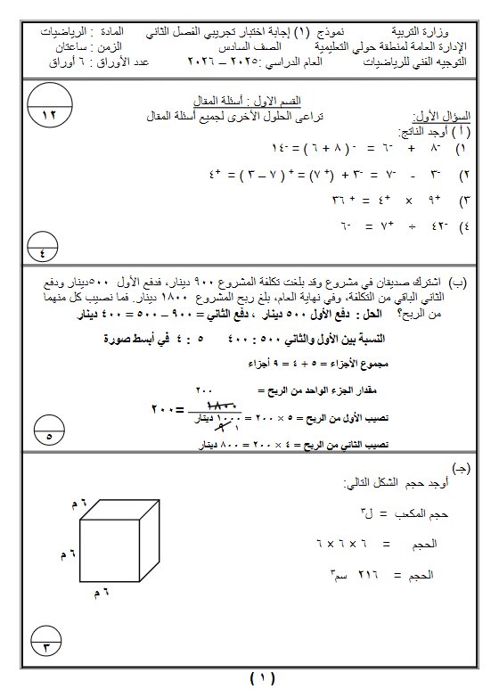 اجابة نماذج تجريبية لاختبار نهائي رياضيات الصف السادس الفصل الثاني