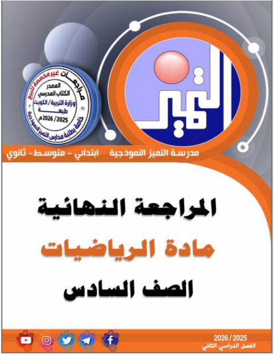 المراجعة النهائية رياضيات الصف السادس الفصل الثاني