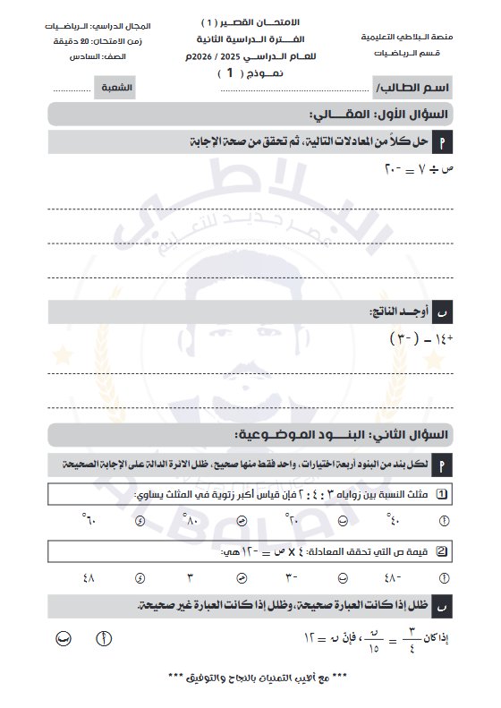 أسئلة قصير 1 رياضيات الصف السادس الفصل الثاني #البلاطي