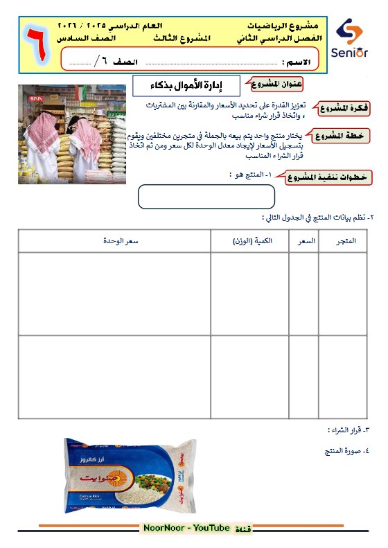 المشروع الثالث رياضيات الصف السادس الفصل الثاني