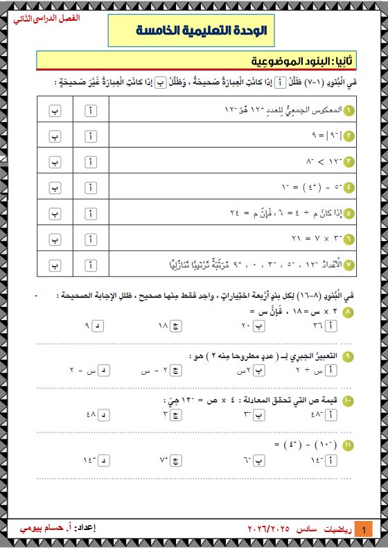 موضوعي رياضيات الصف السادس الفصل الثاني أ حسام البيومي