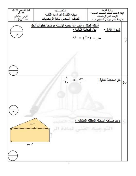 نموذج 3 لامتحان تجريبي نهائي رياضيات الصف السادس الفصل الثاني #العاصمة