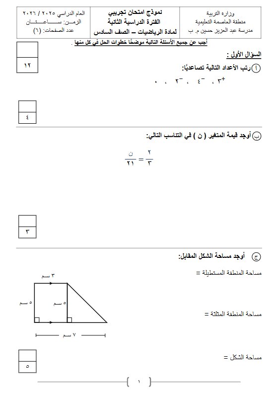 نموذج 4 لامتحان تجريبي نهائي رياضيات الصف السادس الفصل الثاني #العاصمة